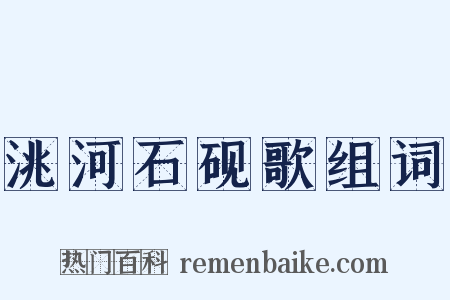 洮河石砚歌组词是什么意思的图片